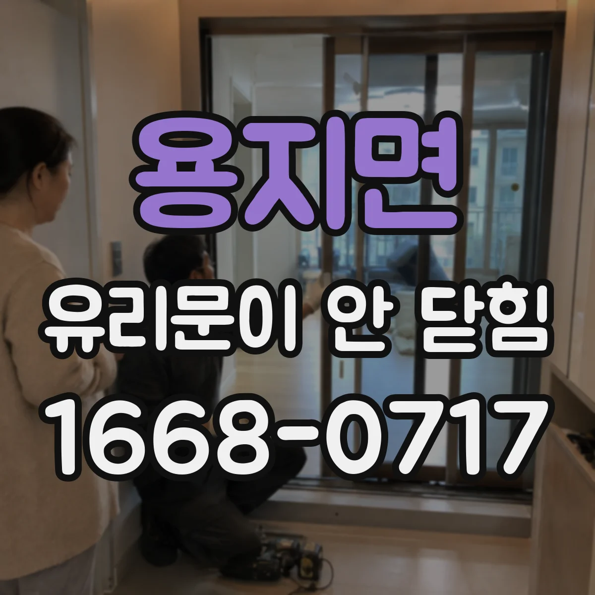 용지면 유리문이 안 닫힘