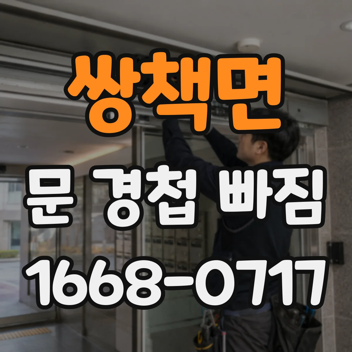 쌍책면 문 경첩 빠짐