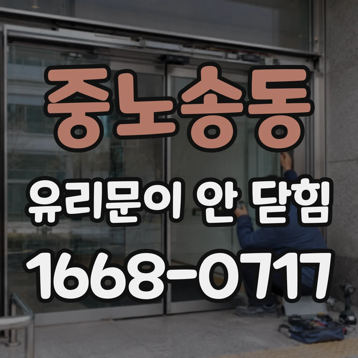 중노송동 유리문이 안 닫힘