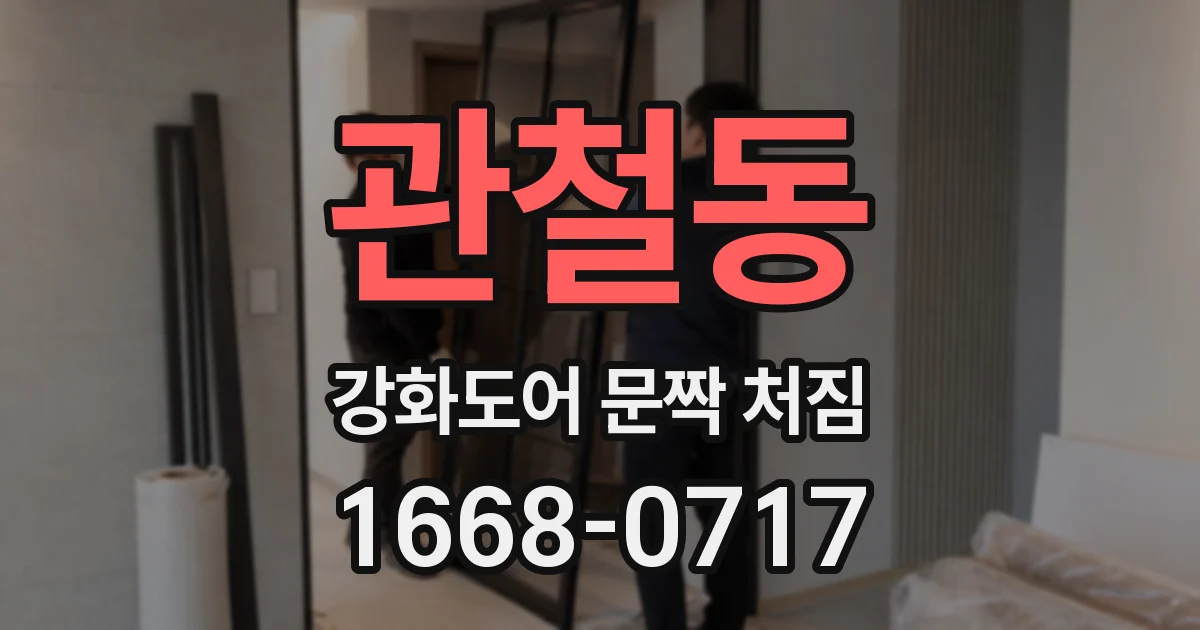 관철동 강화도어 문짝 처짐