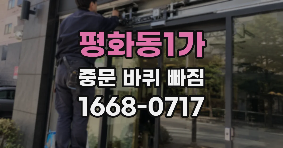 평화동1가 중문 바퀴 빠짐