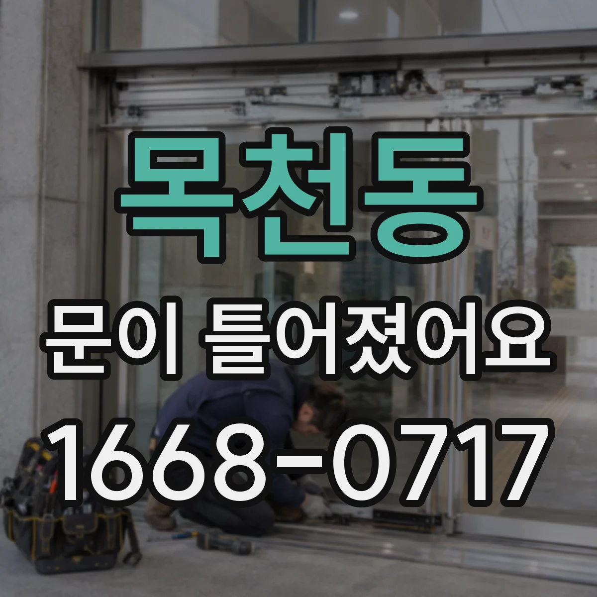 목천동 문이 틀어졌어요