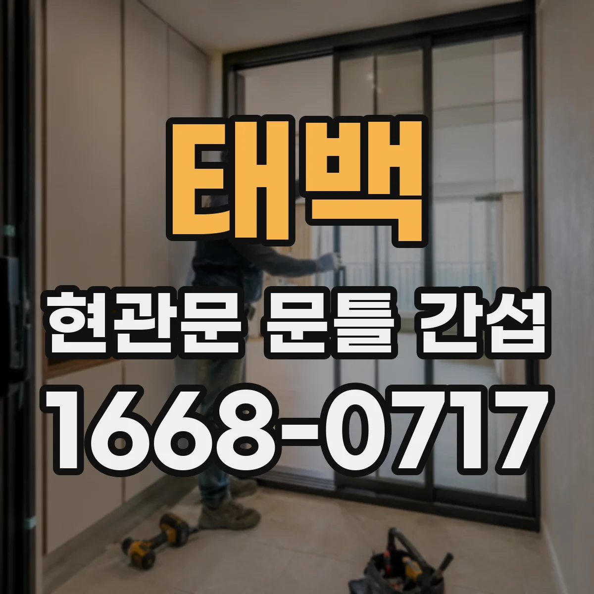 태백 현관문 문틀 간섭