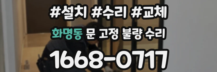 화명동 문 고정 불량 수리