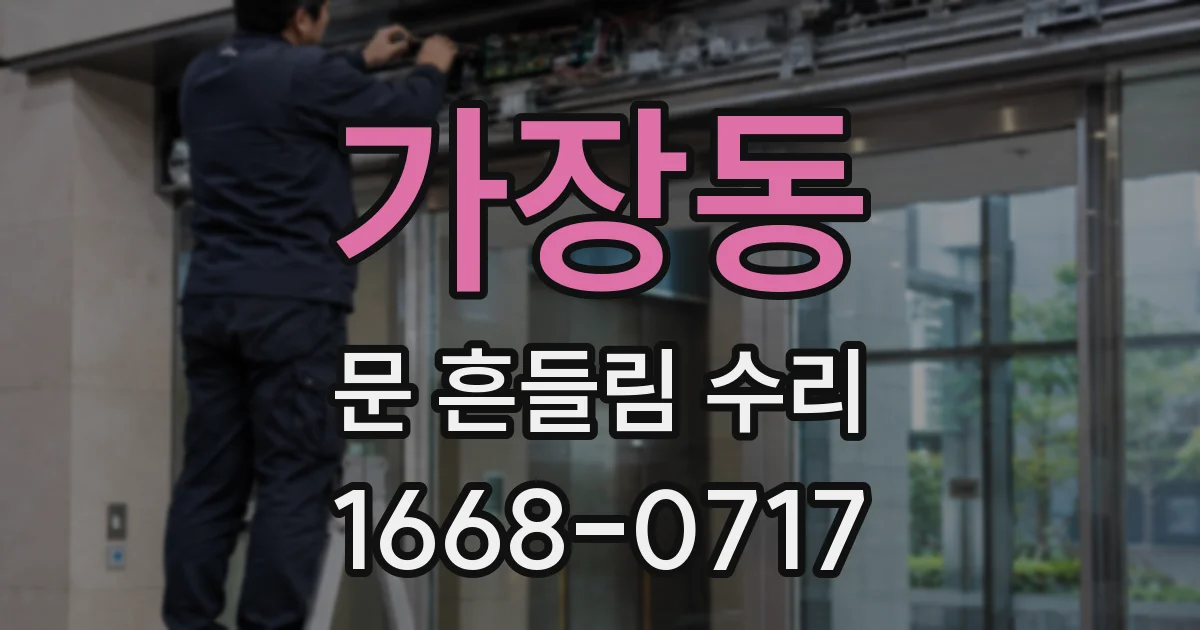 가장동 문 흔들림 수리
