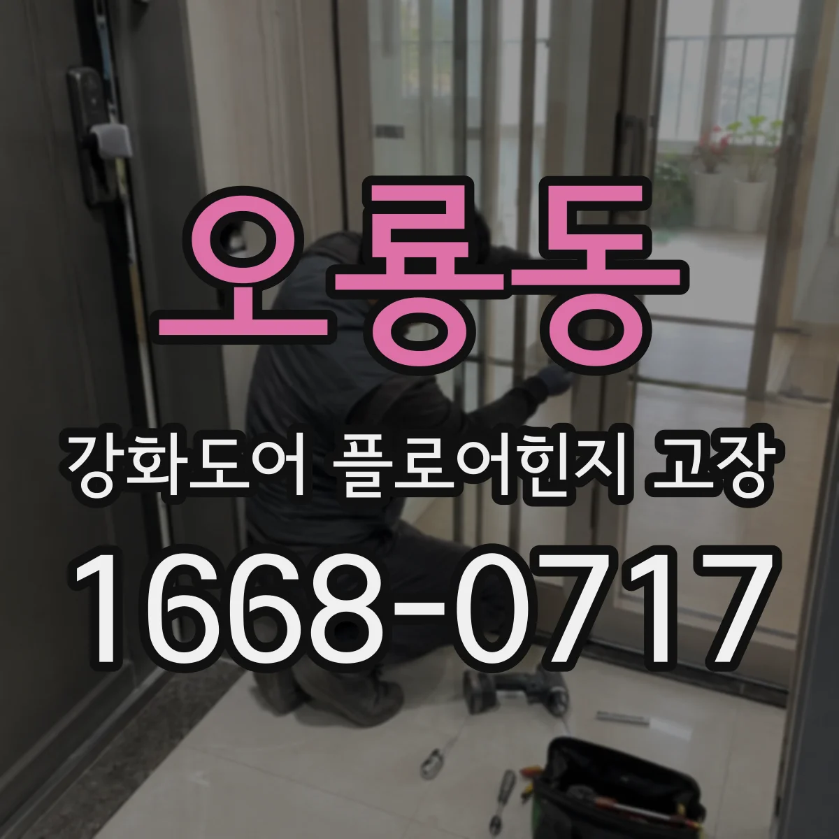 오룡동 강화도어 플로어힌지 고장