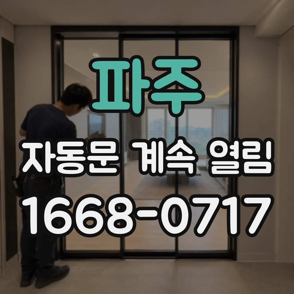 파주 자동문 계속 열림 원활히 닫히지 않는다면 도어클로저 점검