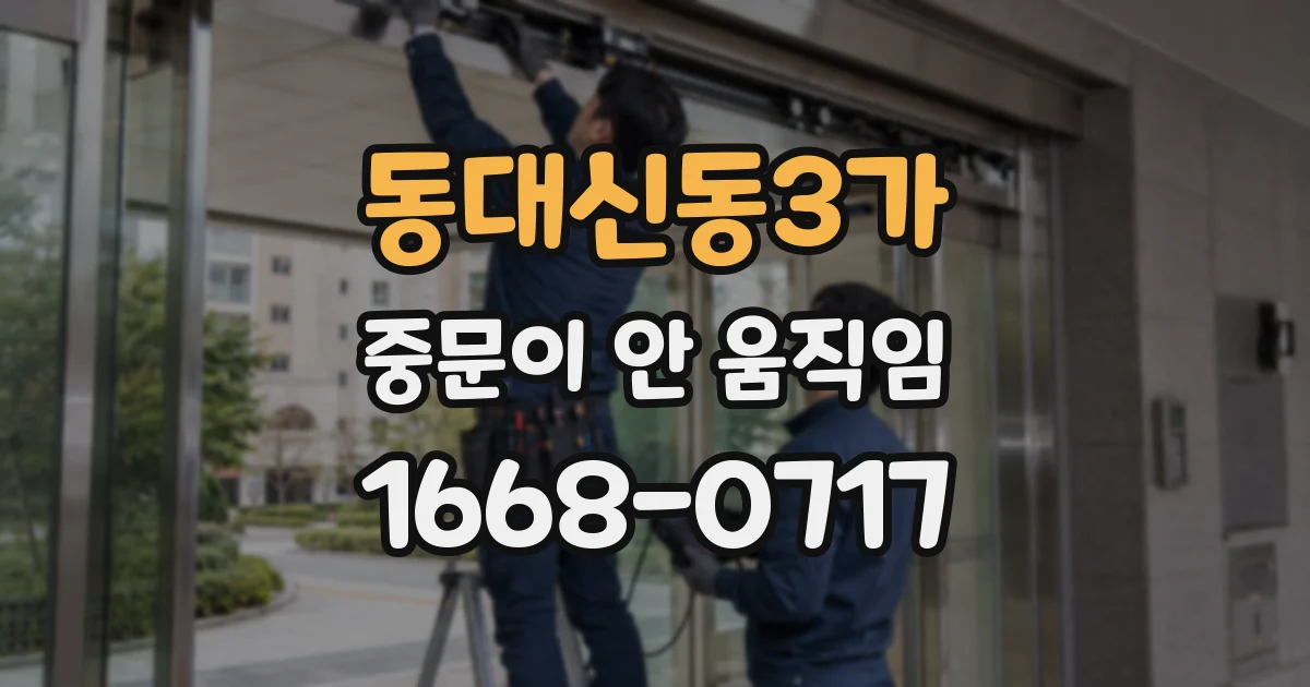 동대신동3가 중문이 안 움직임