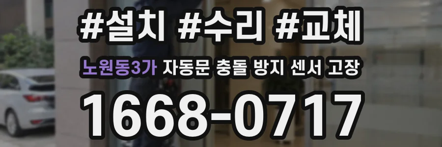 노원동3가 자동문 충돌 방지 센서 고장
