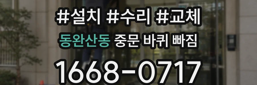 동완산동 중문 바퀴 빠짐