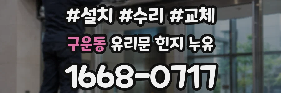 구운동 유리문 힌지 누유