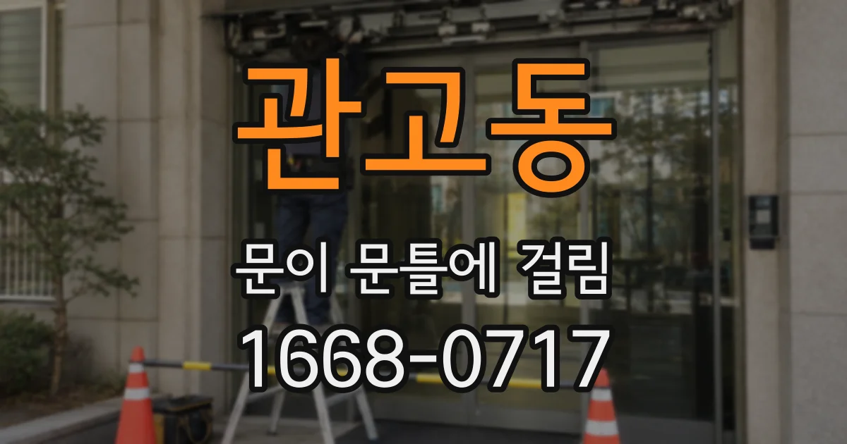 관고동 문이 문틀에 걸림