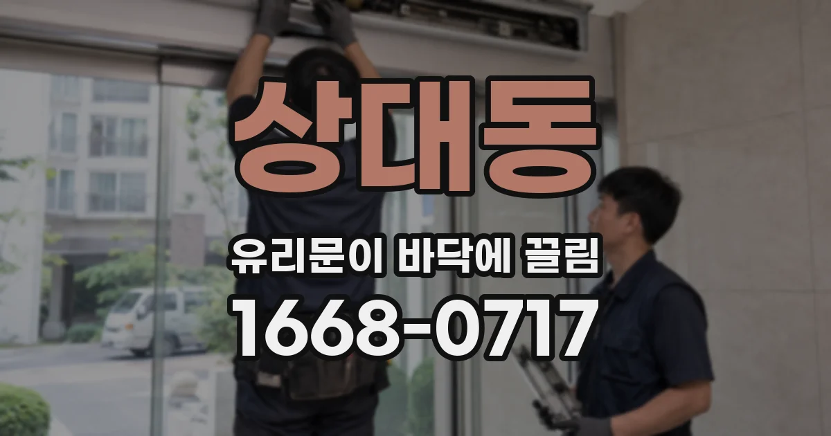 상대동 유리문이 바닥에 끌림