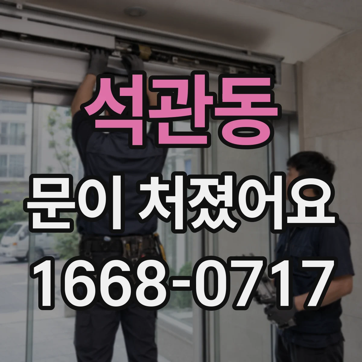 석관동 문이 처졌어요