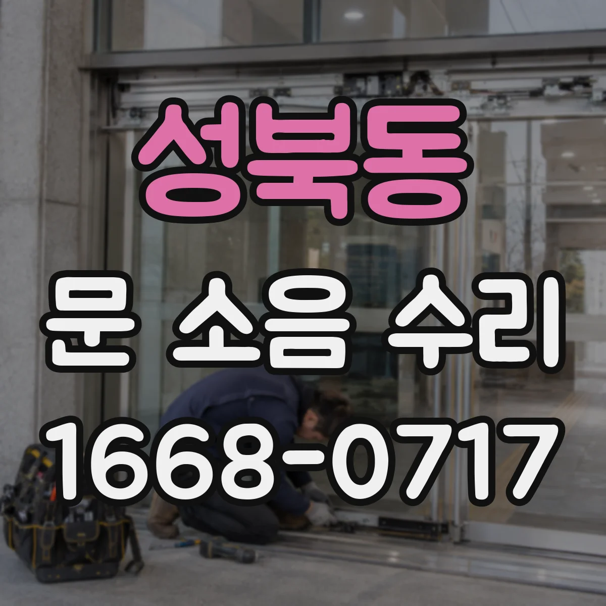 성북동 문 소음 수리