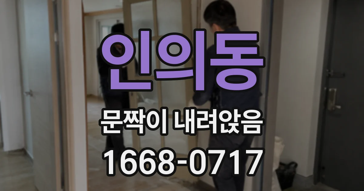 인의동 문짝이 내려앉음