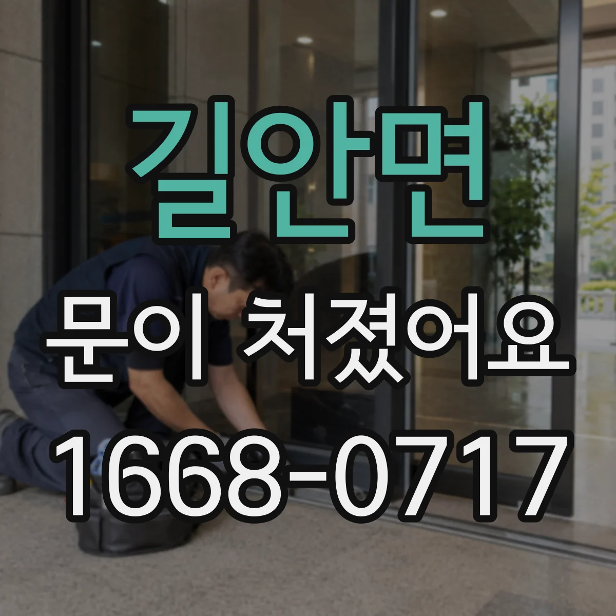 길안면 문이 처졌어요