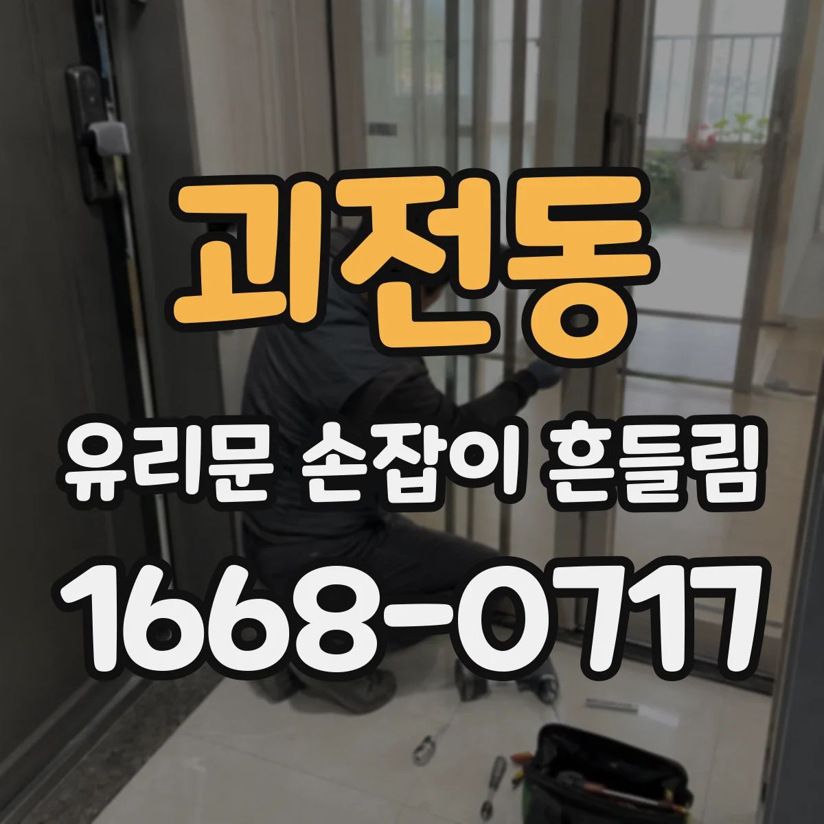 괴전동 유리문 손잡이 흔들림