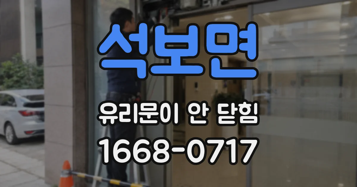 석보면 유리문이 안 닫힘