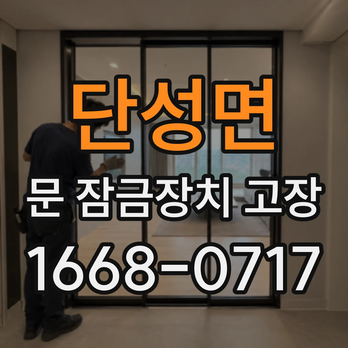 단성면 문 잠금장치 고장