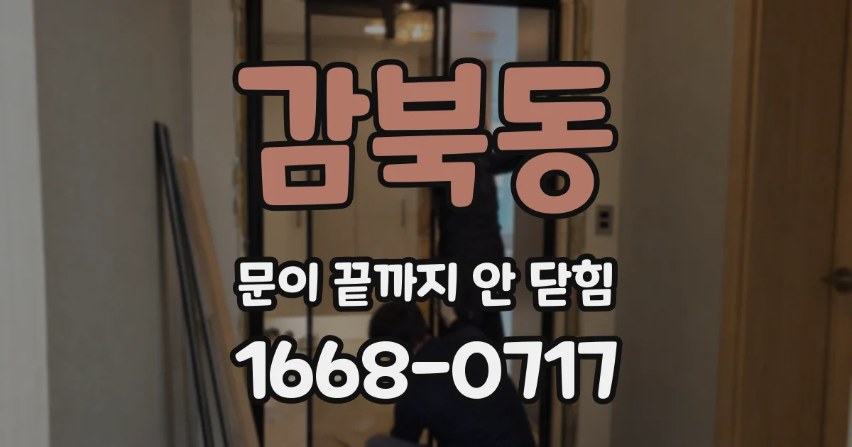 감북동 문이 끝까지 안 닫힘