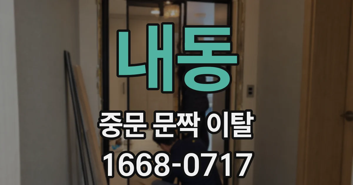 내동 중문 문짝 이탈