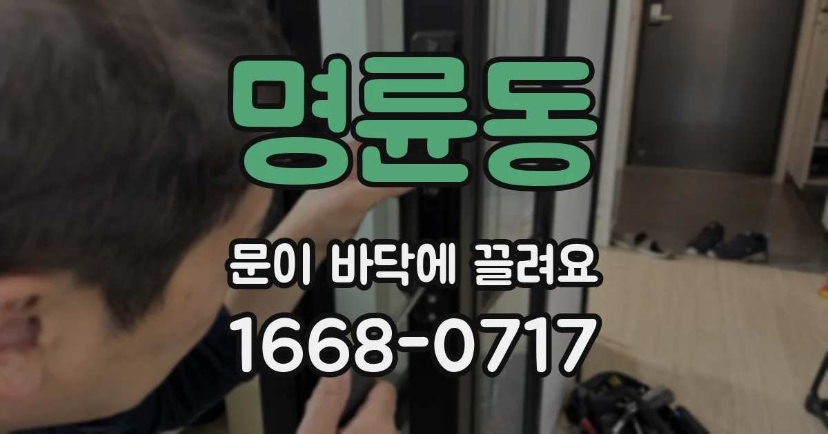 명륜동 문이 바닥에 끌려요