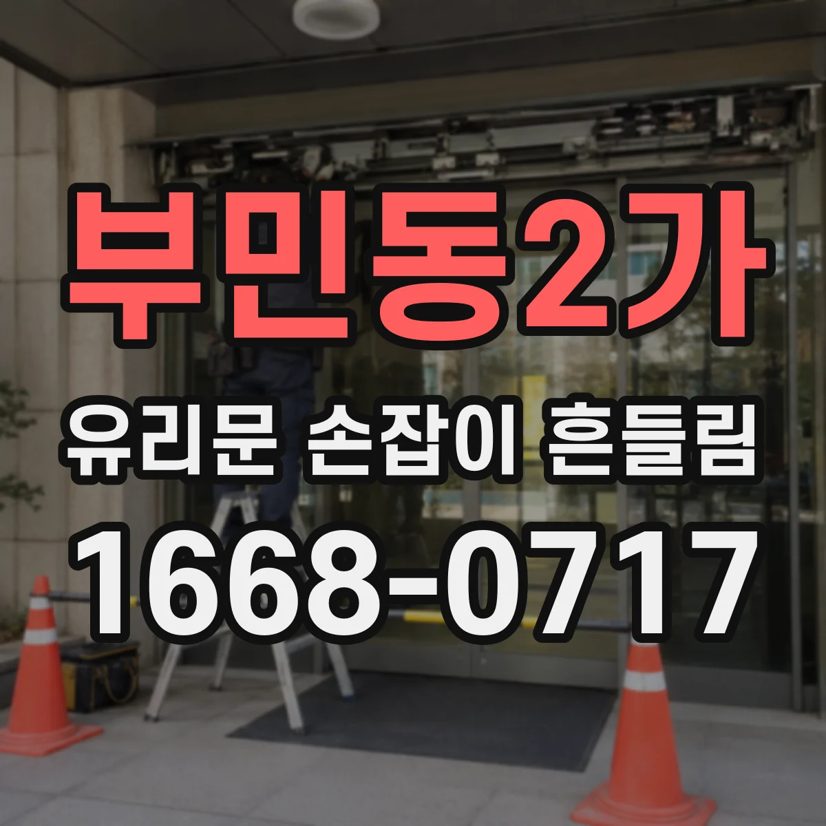 부민동2가 유리문 손잡이 흔들림