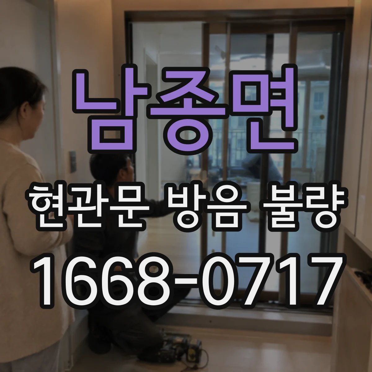 남종면 현관문 방음 불량