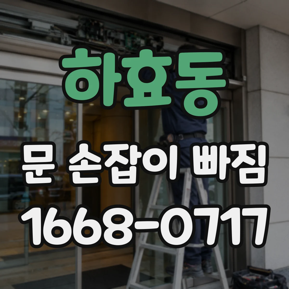 하효동 문 손잡이 빠짐