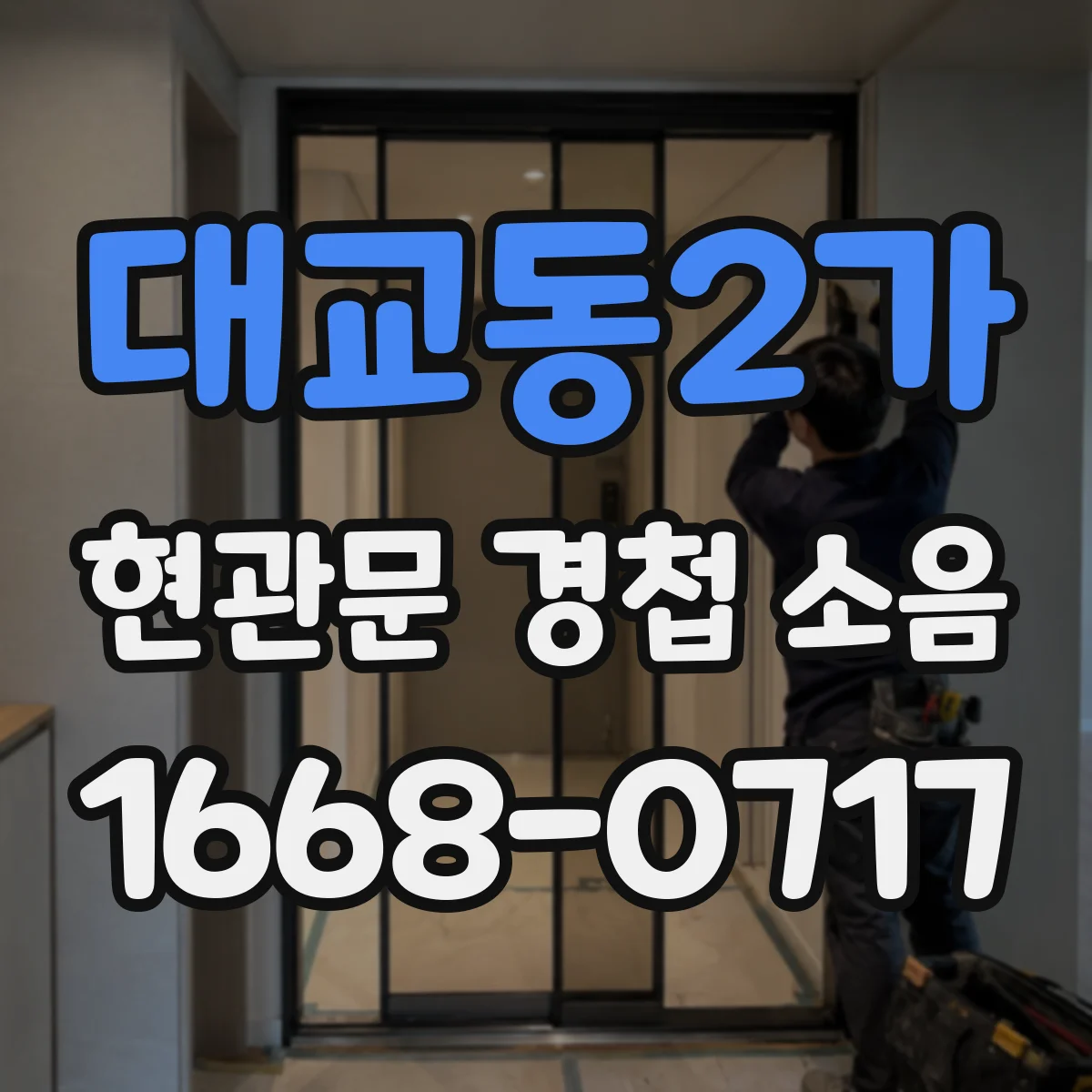 대교동2가 현관문 경첩 소음