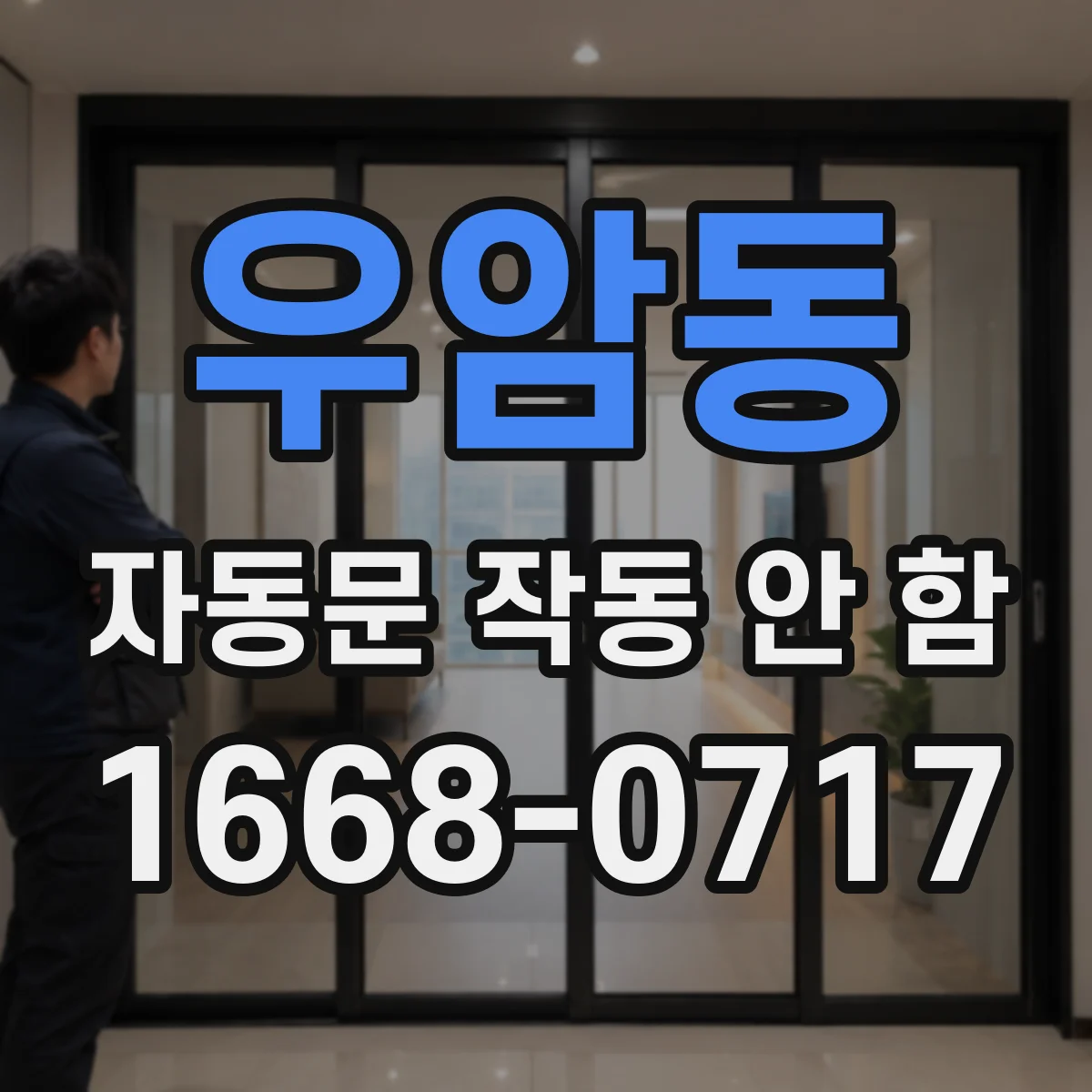 우암동 자동문 작동 안 함
