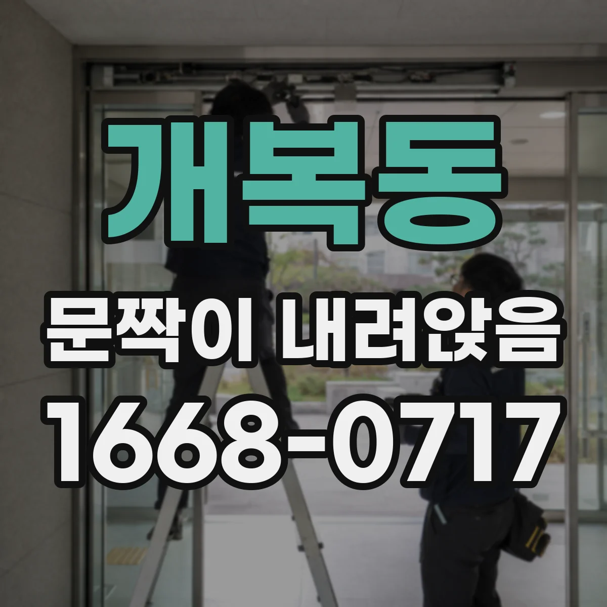 개복동 문짝이 내려앉음