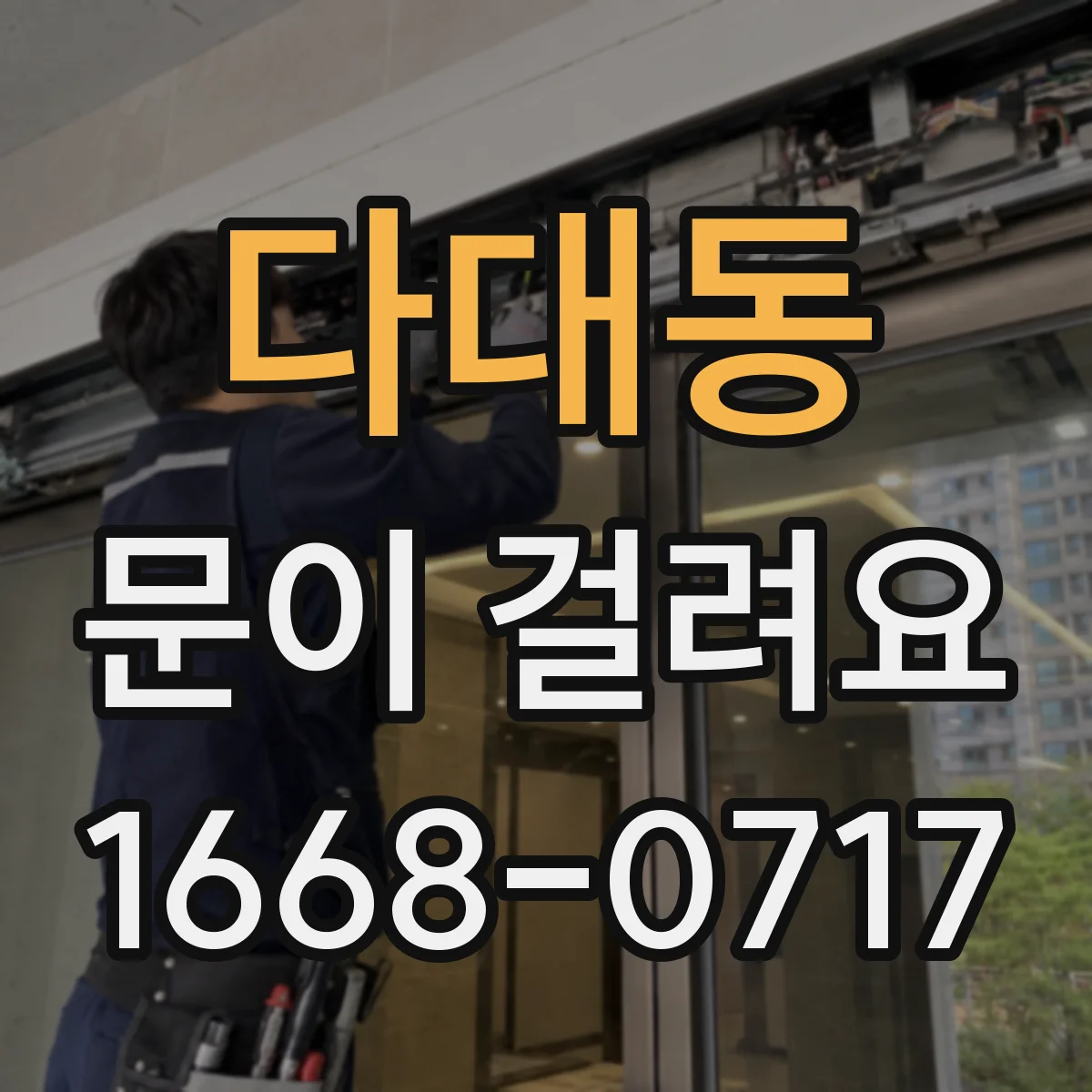 다대동 문이 걸려요