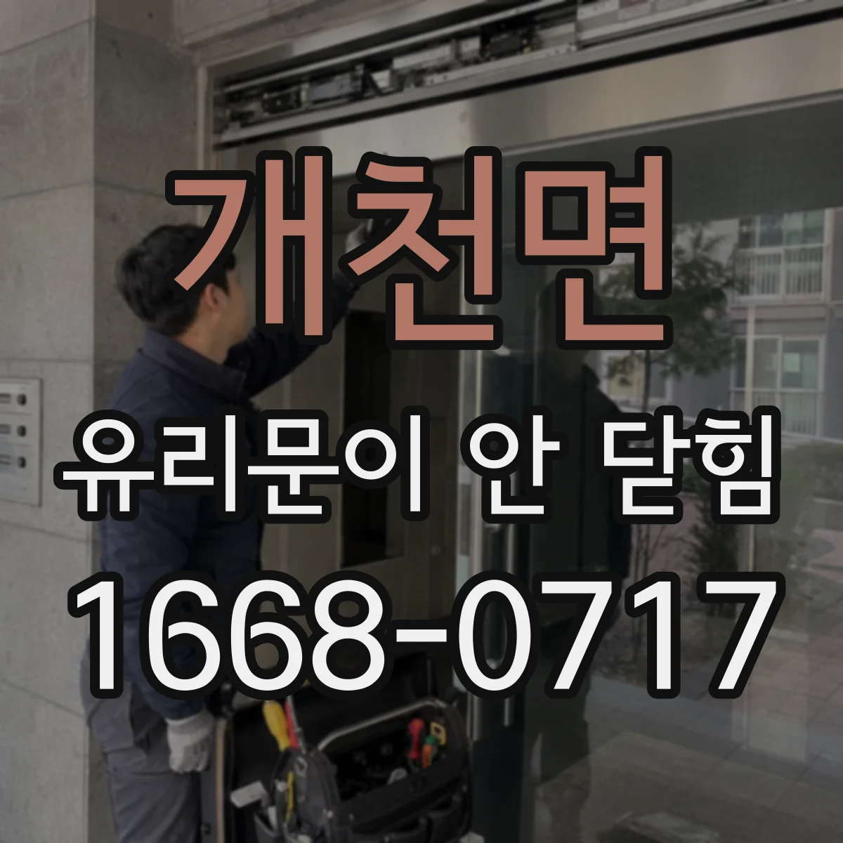 개천면 유리문이 안 닫힘
