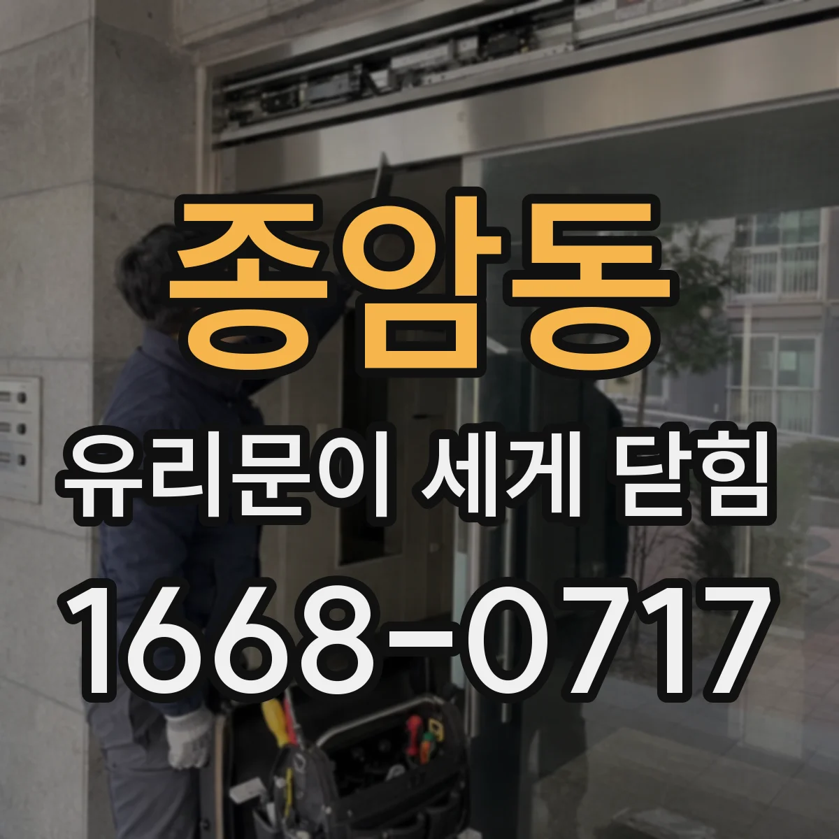 종암동 유리문이 세게 닫힘