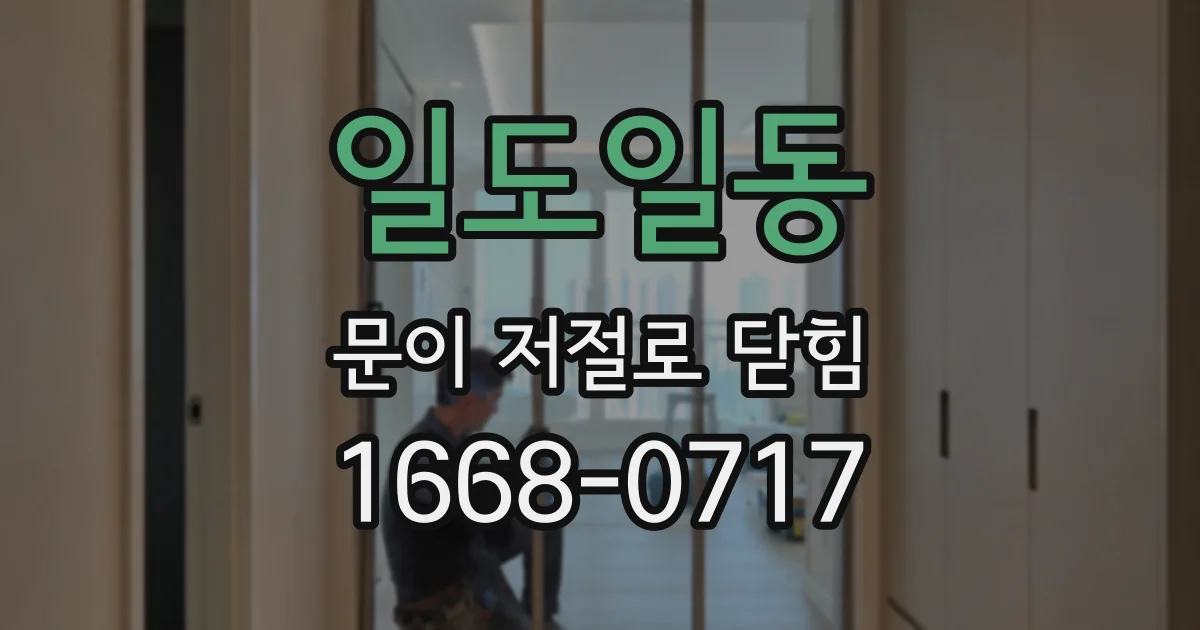 일도일동 문이 저절로 닫힘