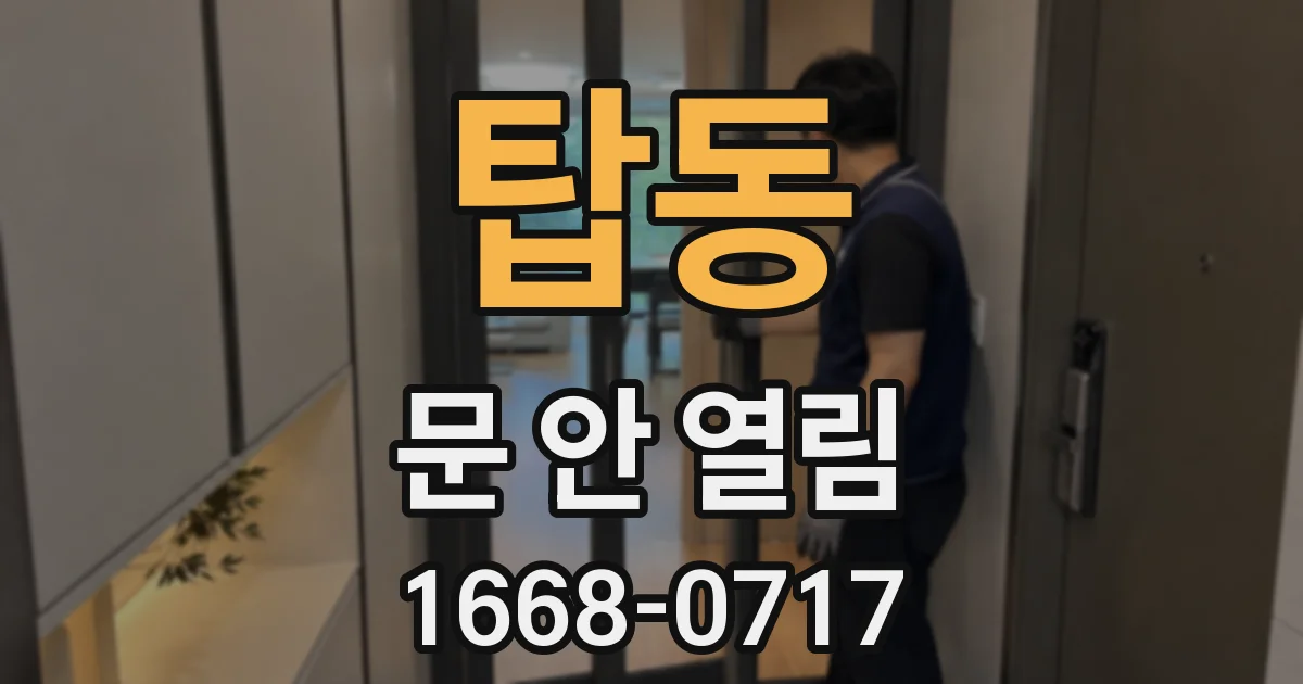 탑동 문 안 열림