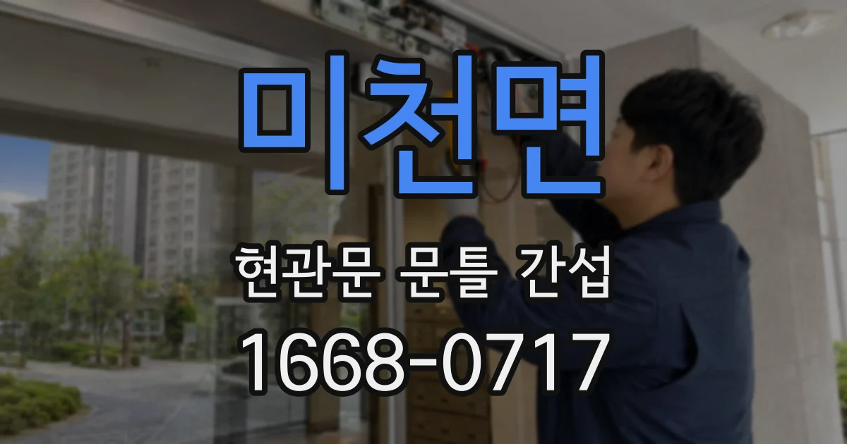 미천면 현관문 문틀 간섭
