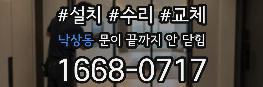 낙상동 문이 끝까지 안 닫힘