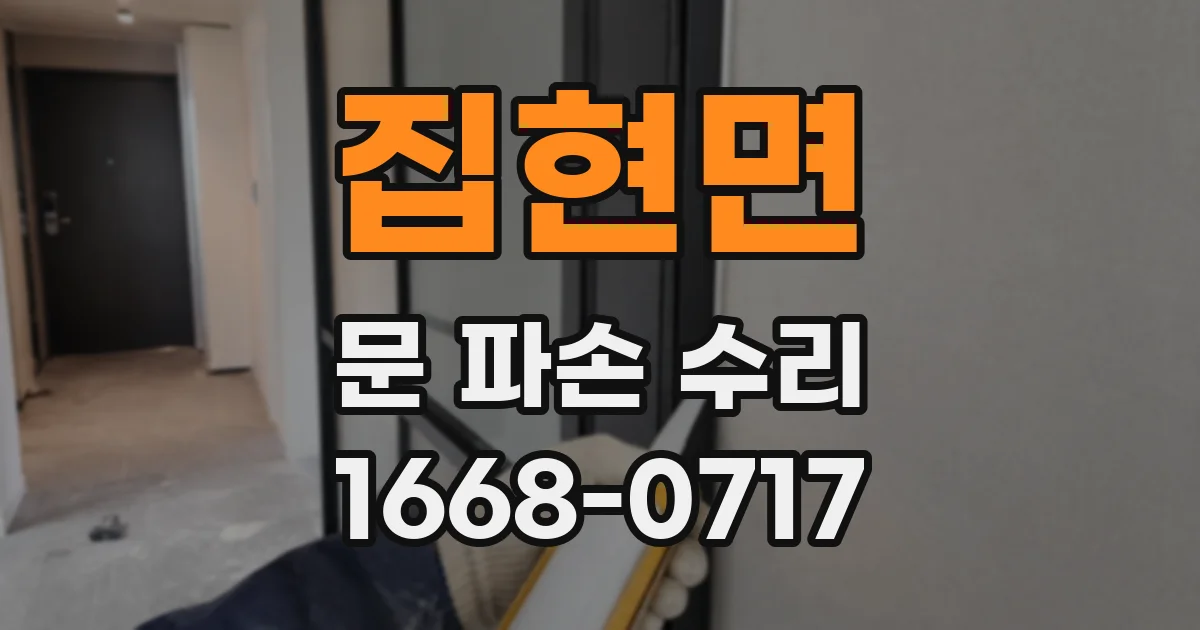 집현면 문 파손 수리
