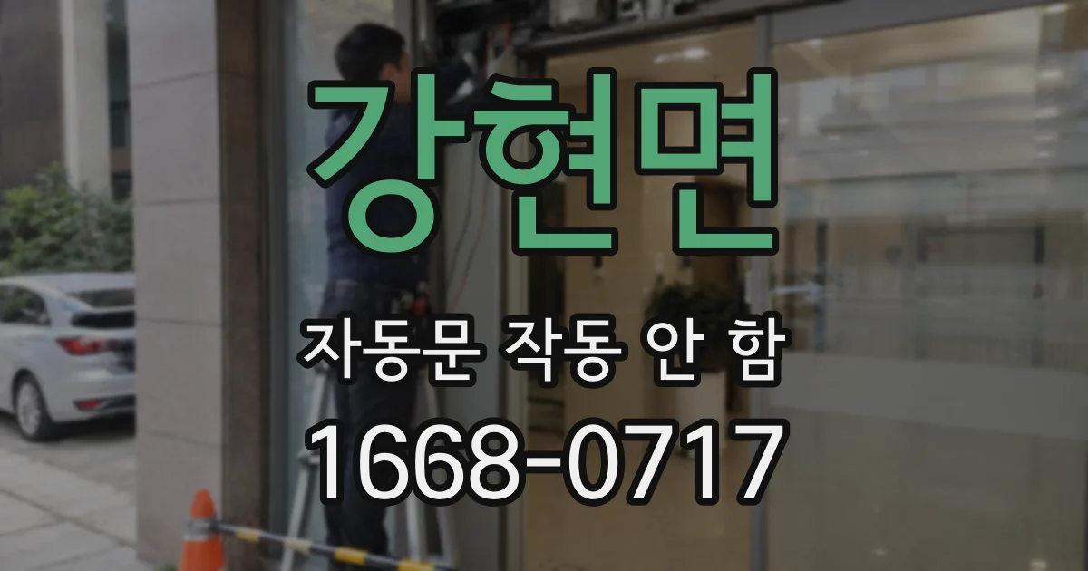 강현면 자동문 작동 안 함