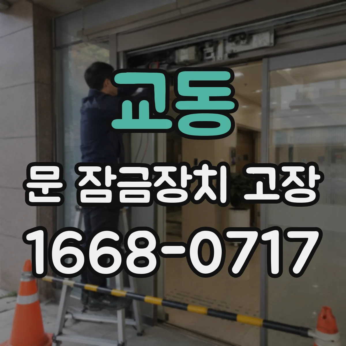 교동 문 잠금장치 고장