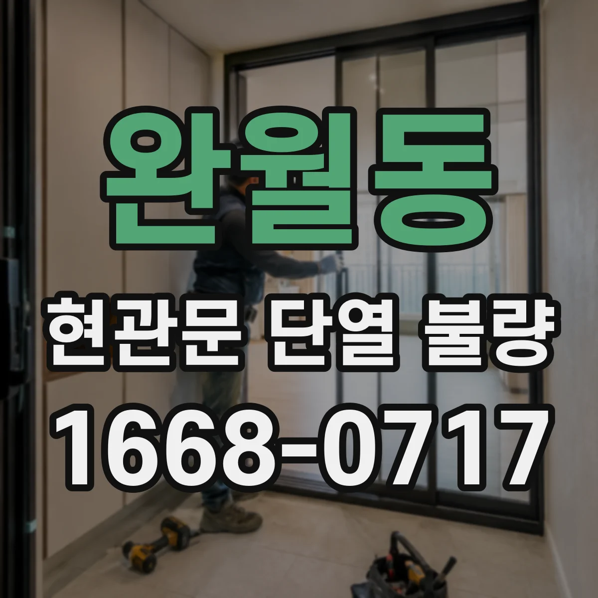 완월동 현관문 단열 불량