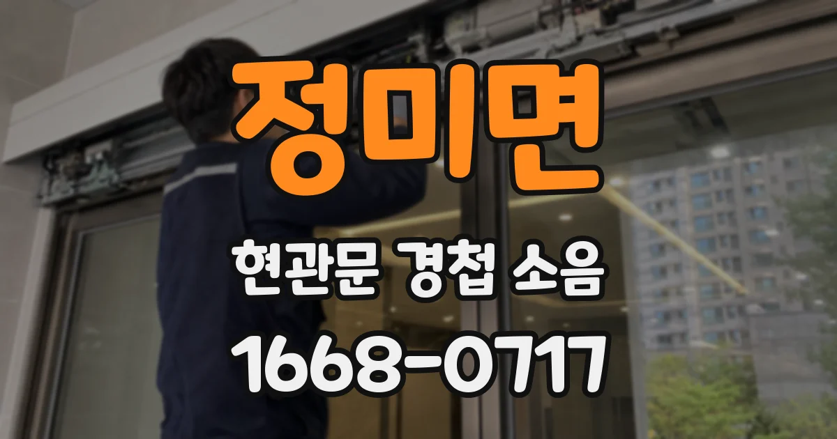 정미면 현관문 경첩 소음