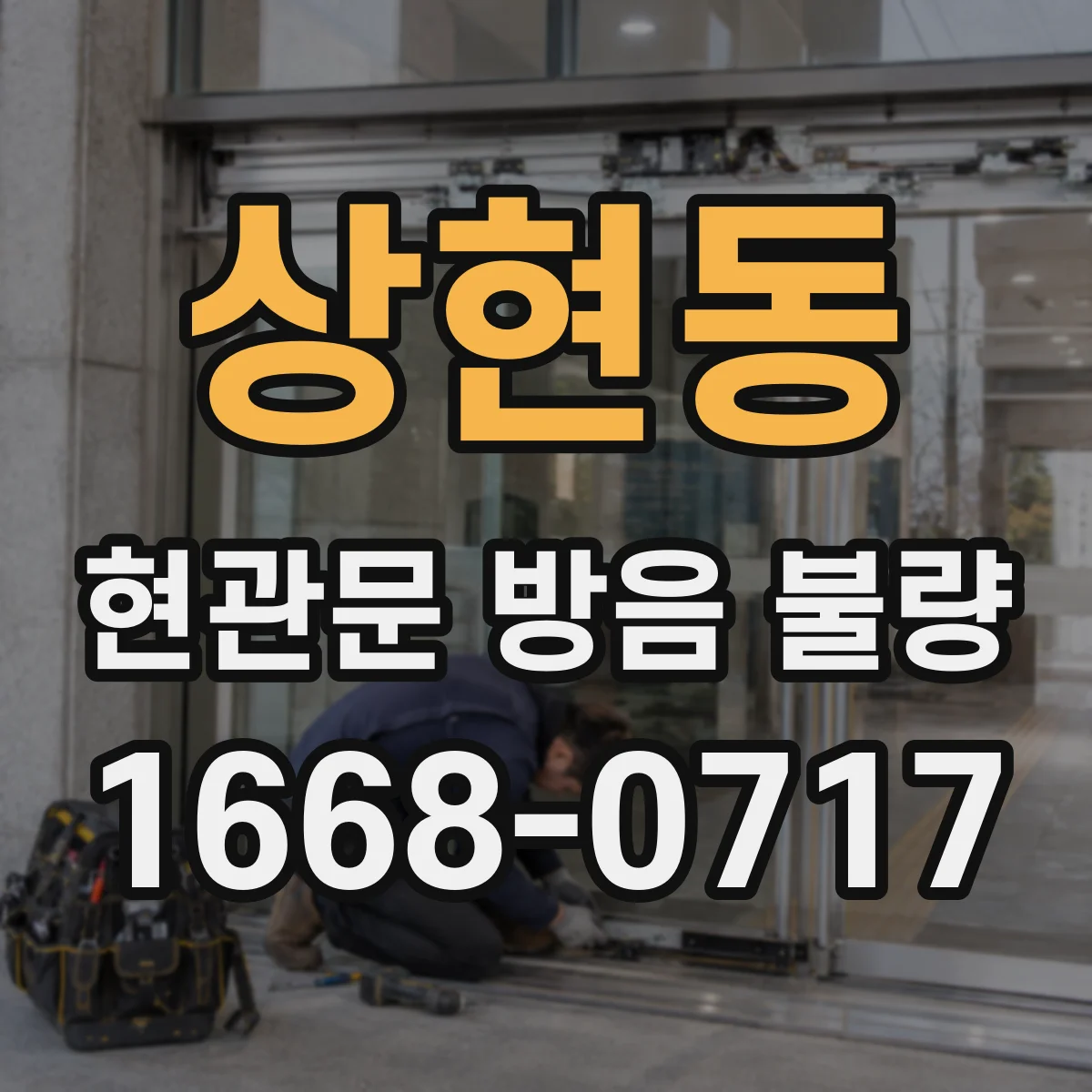 상현동 현관문 방음 불량