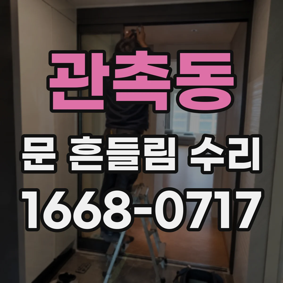 관촉동 문 흔들림 수리