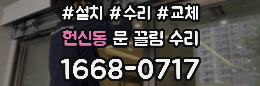 헌신동 문 끌림 수리