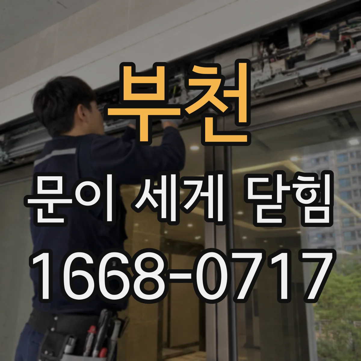 부천 문이 세게 닫힘