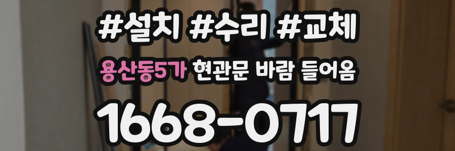 용산동5가 현관문 바람 들어옴